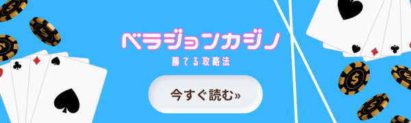 ベラジョンカジノ攻略方法